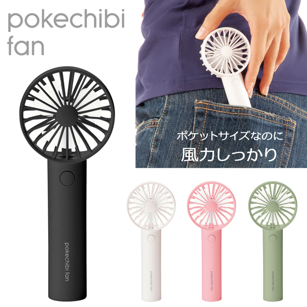 携帯扇風機 ポケチビファン 株式会社アルファックス 健康 美容 生活雑貨の企画 製造