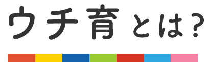 ウチ育とは？