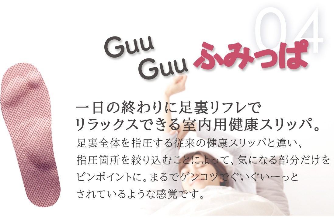 GUU GUUふみっぱ