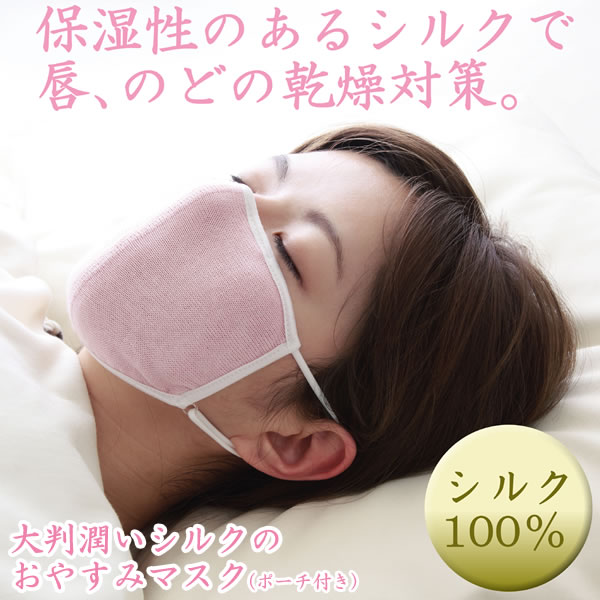 大判潤いシルクのおやすみマスク(ポーチ付き)