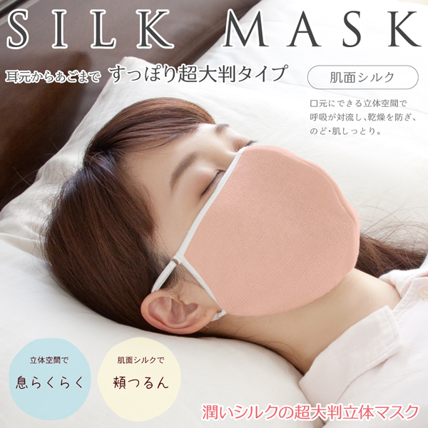 潤いシルクの超大判立体マスク