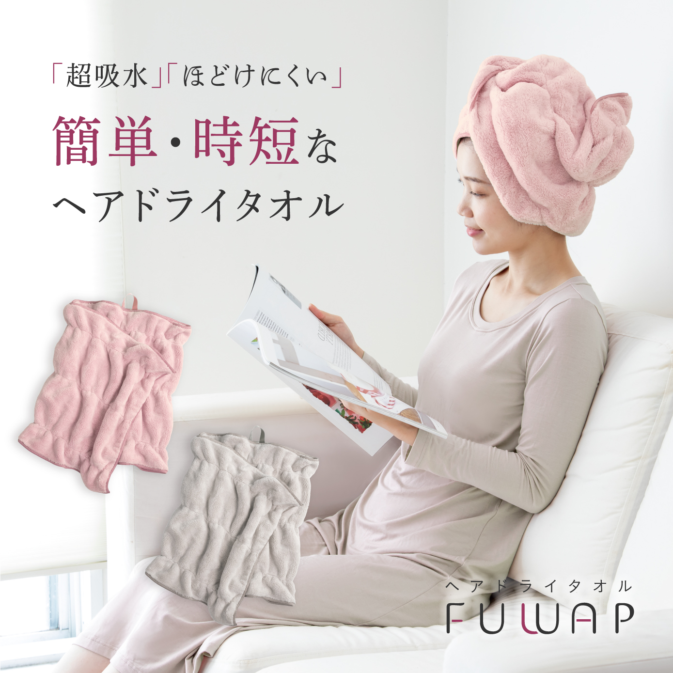 ヘアドライタオル FUWAP-フワップ- - 株式会社アルファックス 健康・美容・生活雑貨の企画・製造