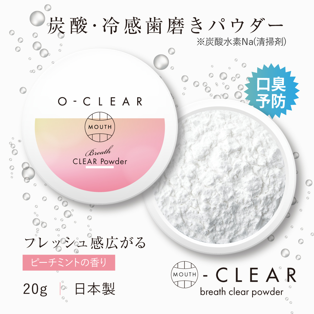 O-CLEAR(オークリア) ブレスクリアパウダー