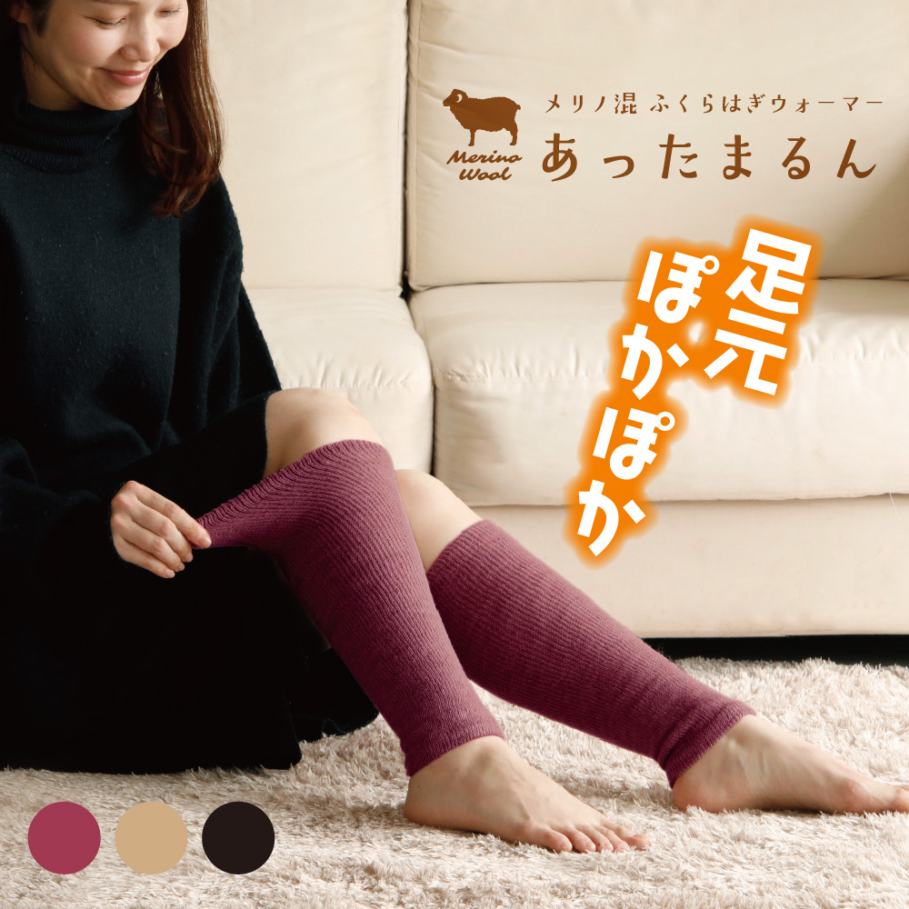 メリノ混ふくらはぎウォーマーあったまるん