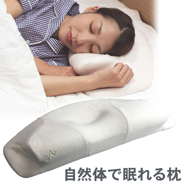 自然体で眠れる枕