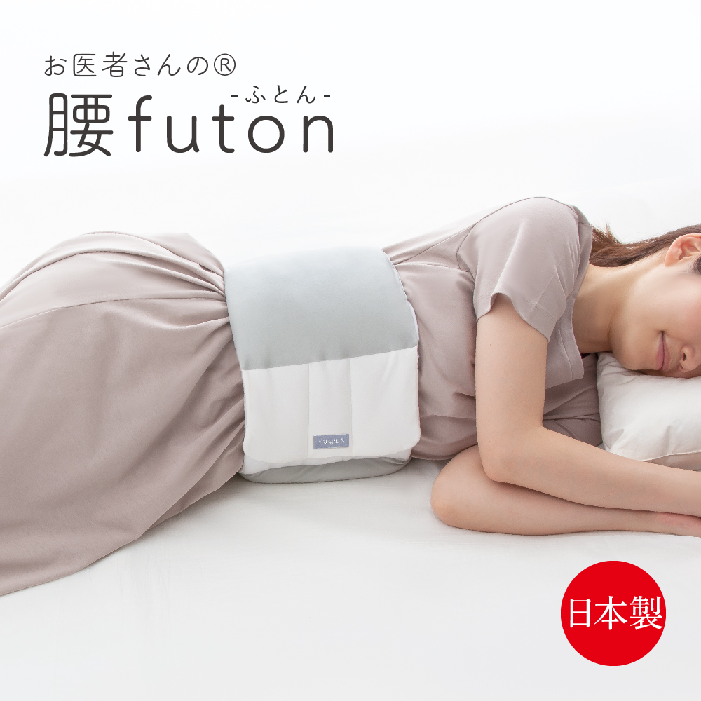 お医者さんの腰futon