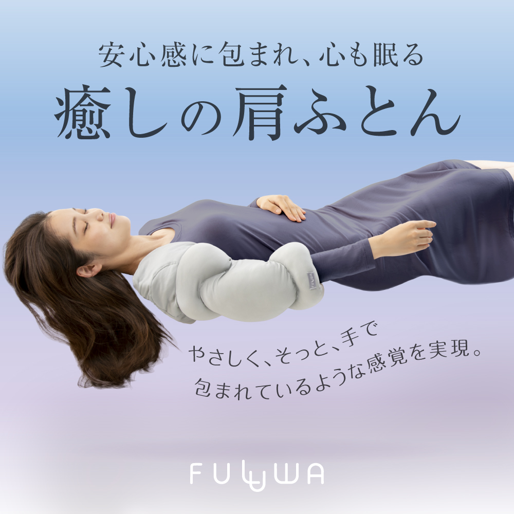 FULUWA お医者さんの肩futon