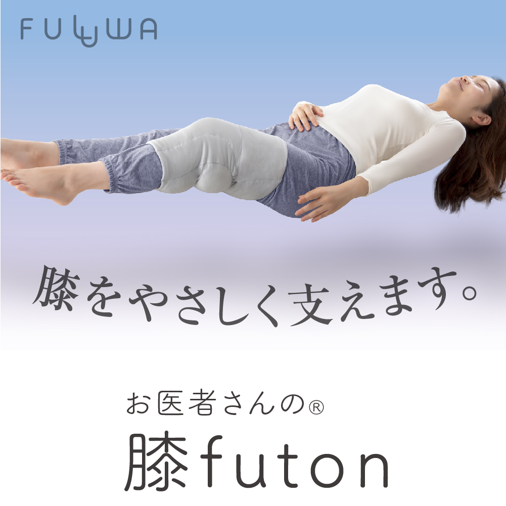 FULUWA お医者さんの肩futon