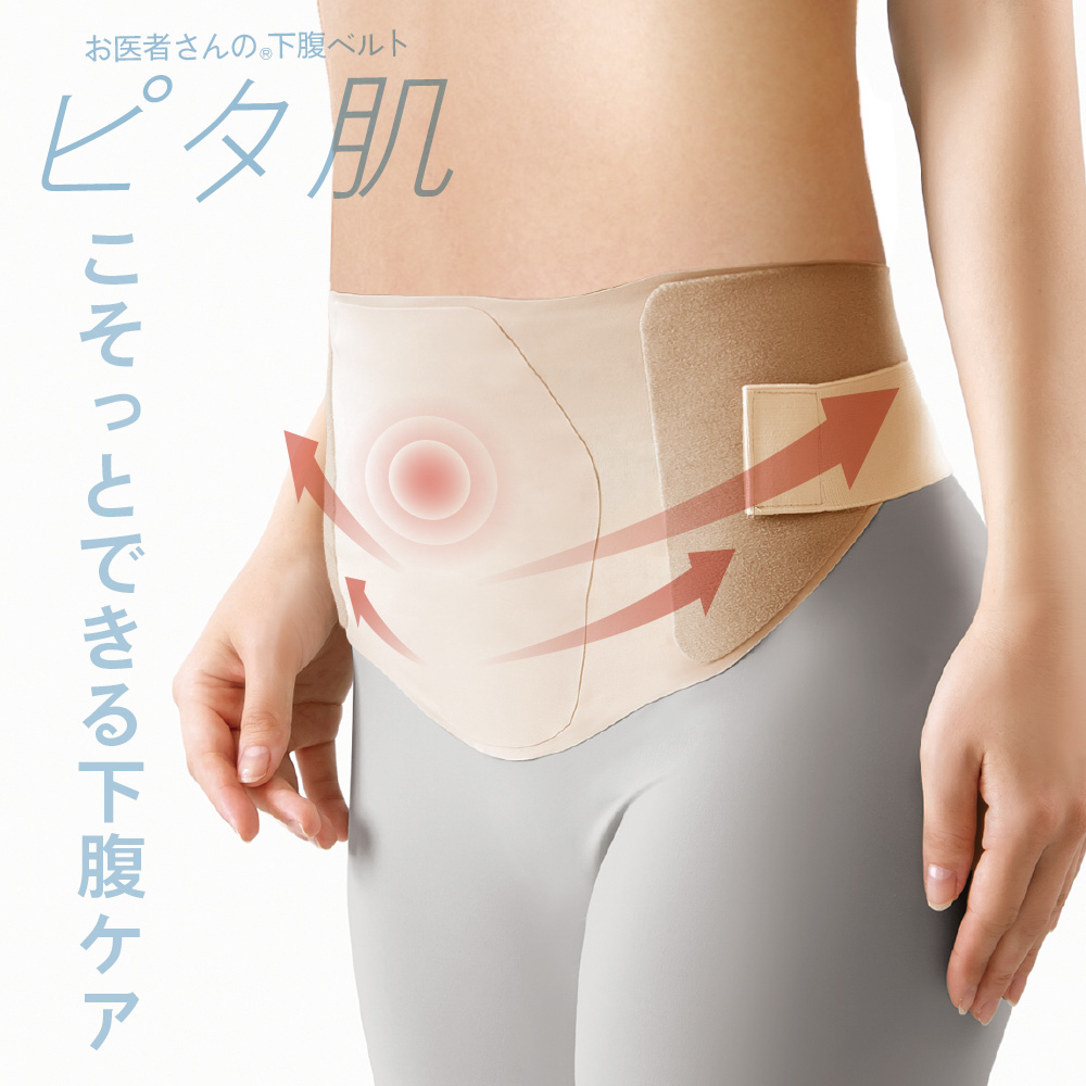 お医者さんの下腹ベルト ピタ肌