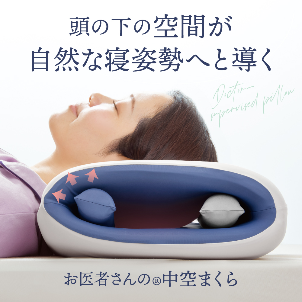お医者さんの中空まくら