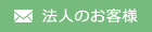 法人様お問い合わせ