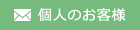 個人様お問い合わせ