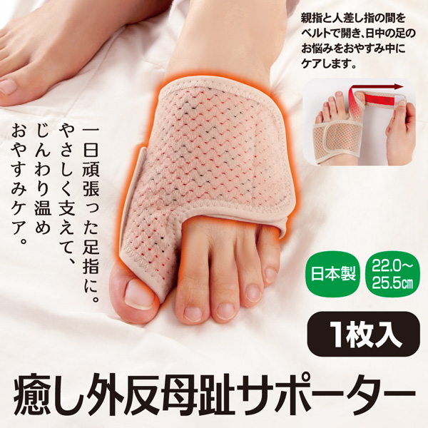 癒し外反母趾サポーター - 株式会社アルファックス 健康・美容・生活雑貨の企画・製造
