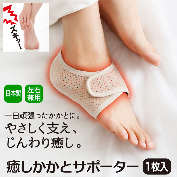 癒しかかとサポーター - 株式会社アルファックス 健康・美容・生活雑貨の企画・製造