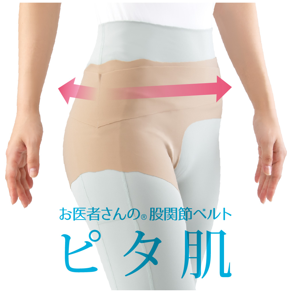 お医者さんの股関節ベルト ピタ肌