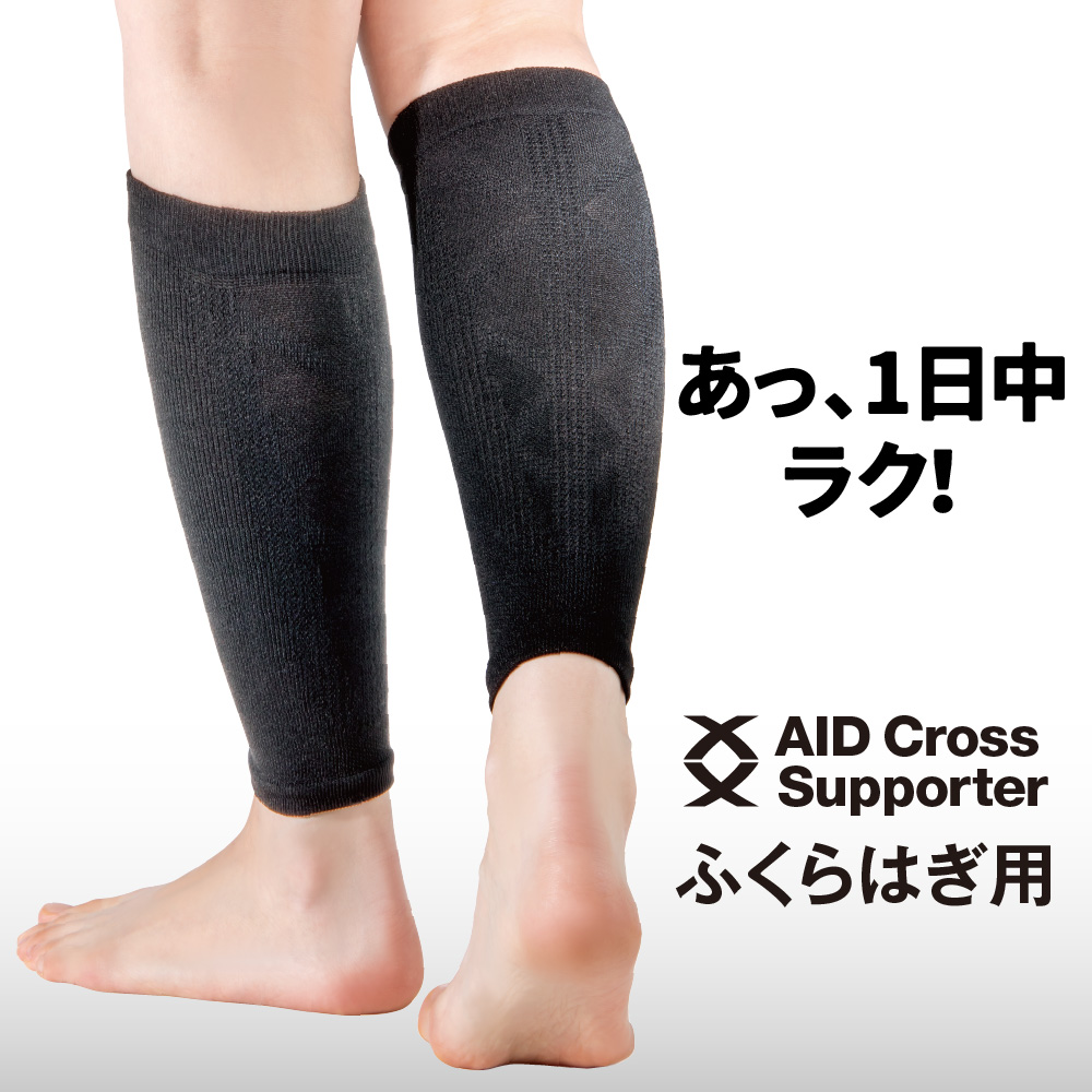 エイドクロスサポーター ふくらはぎ用 2枚入