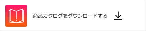 商品カタログをダウンロードする