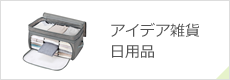 アイデア雑貨/日用品ページへ