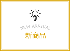新商品ページへ