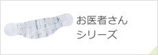 お医者さんシリーズ