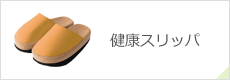 健康スリッパ