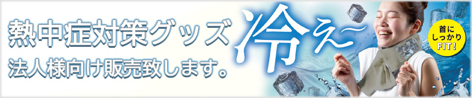 熱中症対策法人様向け販売