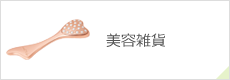 美容雑貨