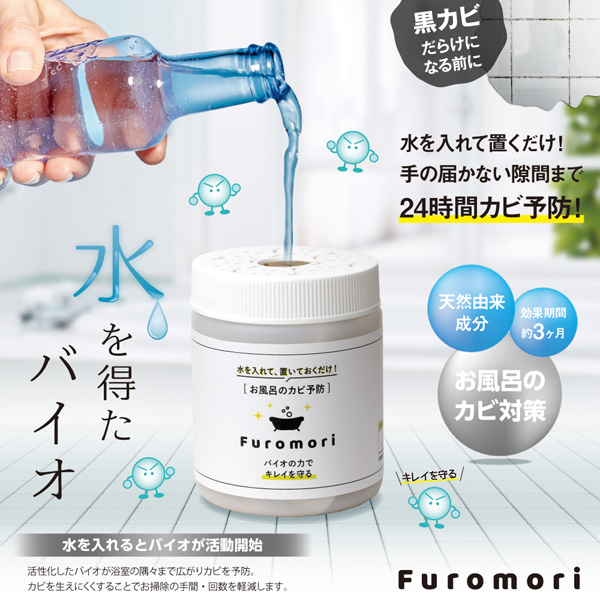 お風呂のカビ予防 Furomori(フロモリ)
