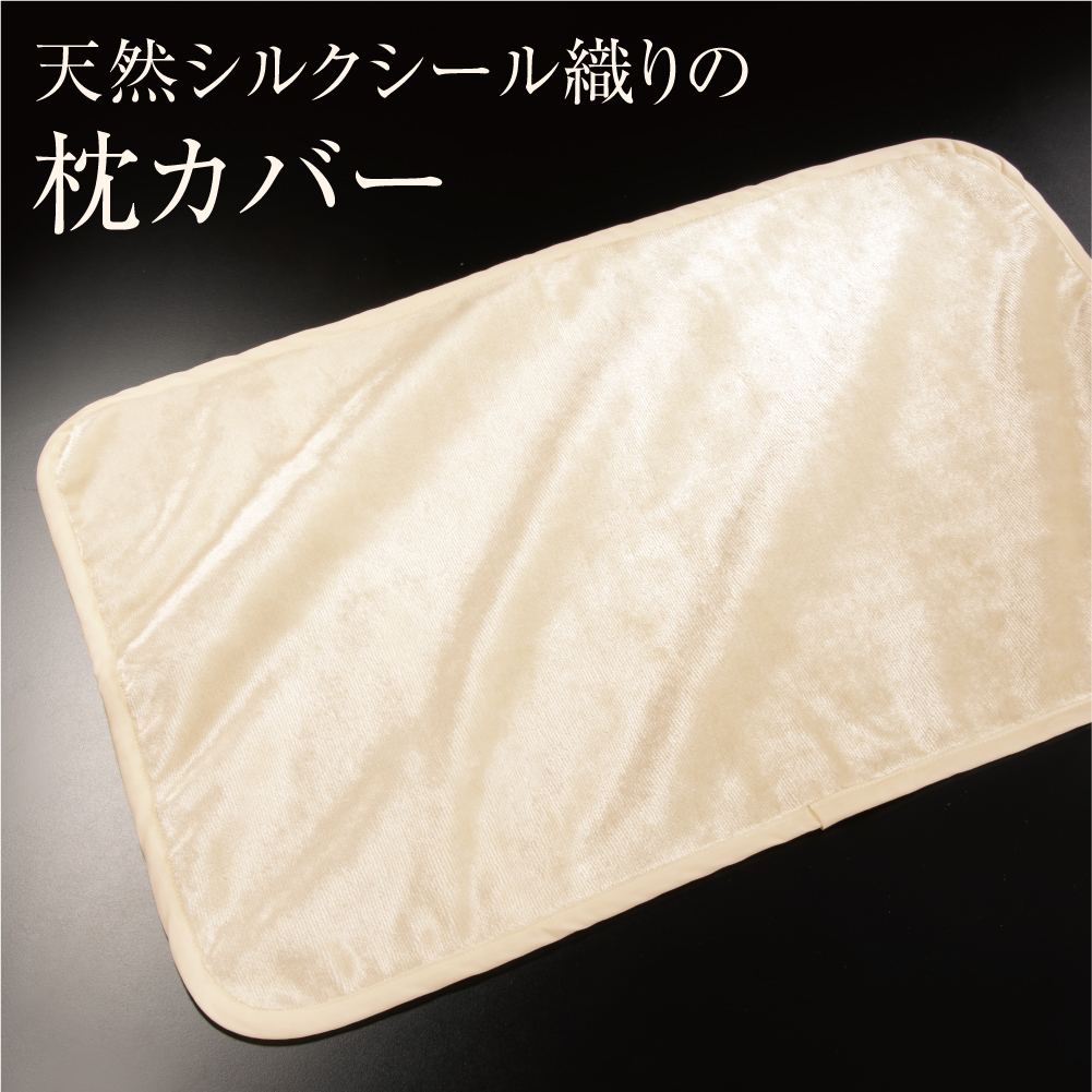 天然シルク シール織り枕カバー