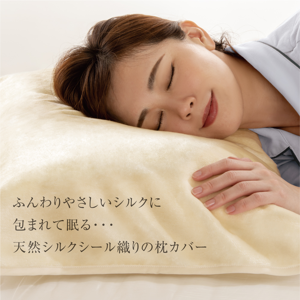 天然シルク シール織り枕カバー - 株式会社アルファックス 健康・美容