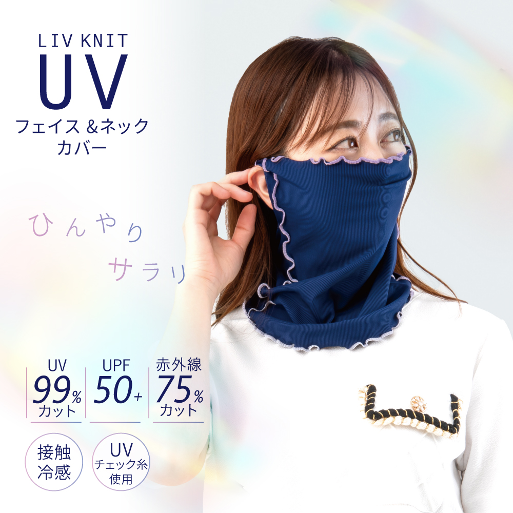 リブニット UVフェイスネックカバー