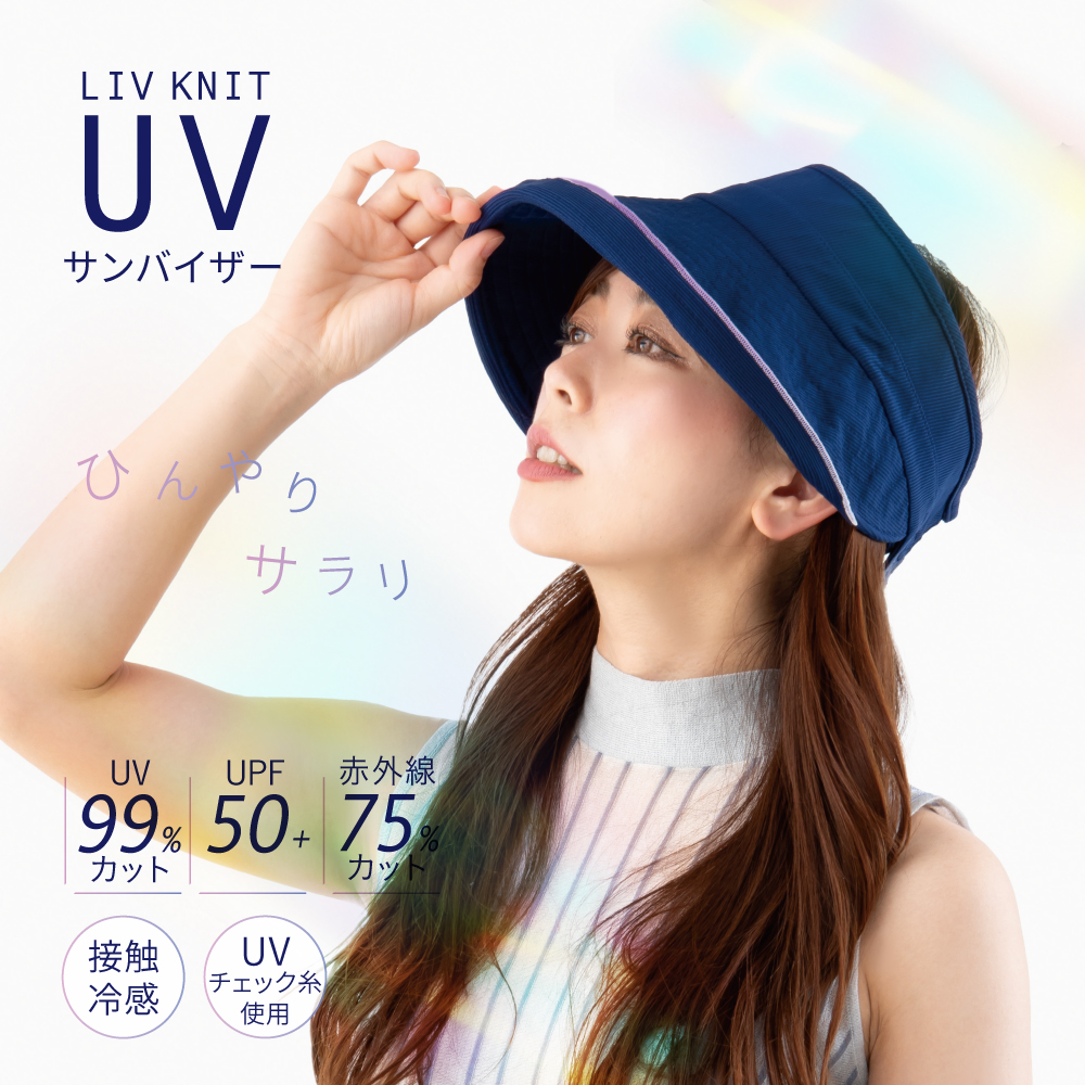 リブニット UVバイザー