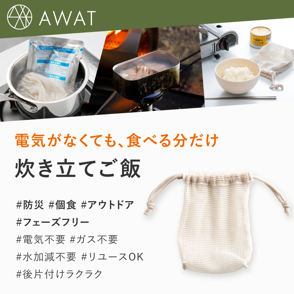 AWAT 炊飯袋