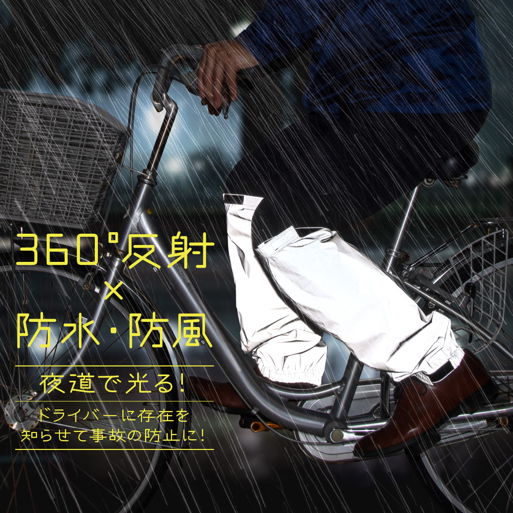 ピカっと光るレインカバー レッグ