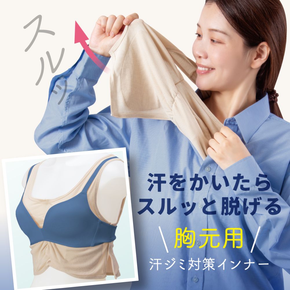 胸元もサラッと快適 汗とりシャツ