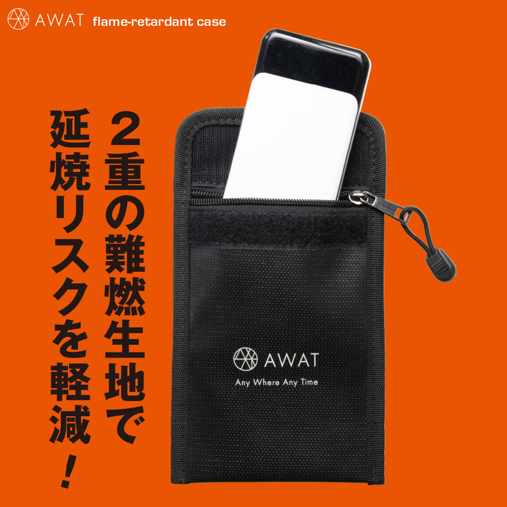 AWAT 難燃ケース
