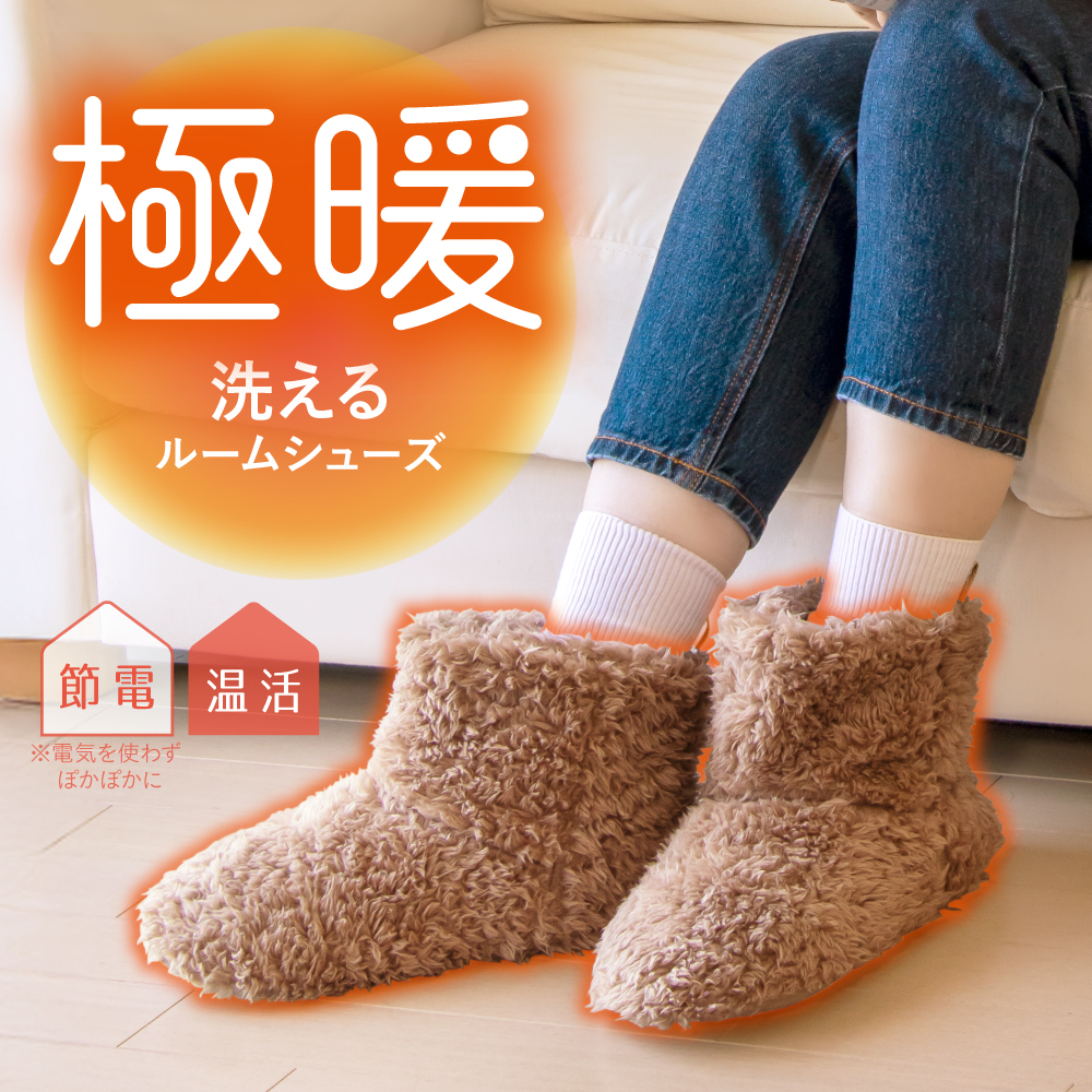 極暖 洗えるルームシューズ