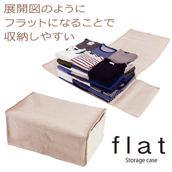 収納ケース flat