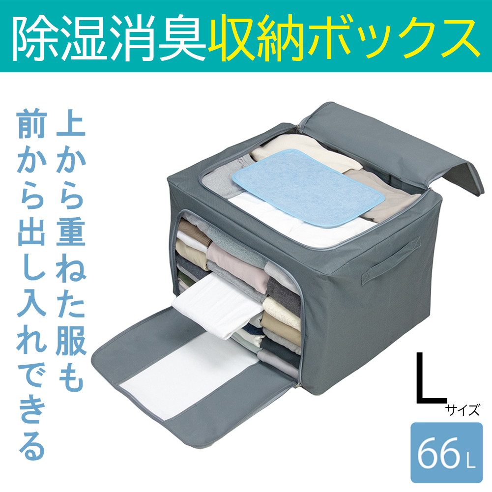 除湿消臭収納ボックス Lサイズ