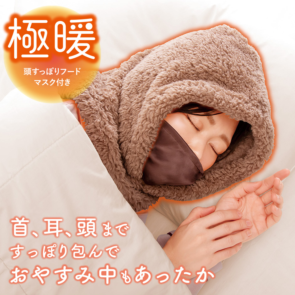 極暖 頭すっぽりフード マスク付き