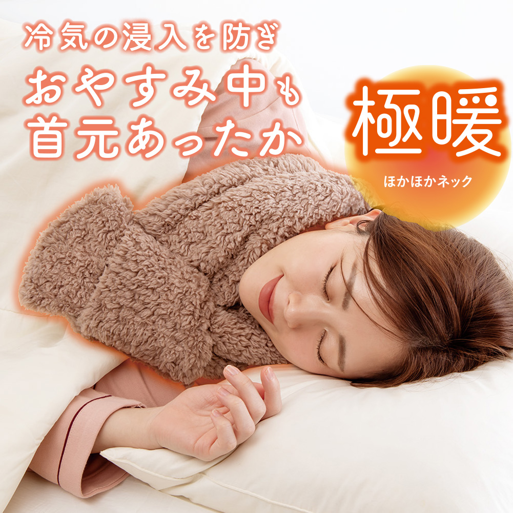 極暖 ほかほかネック