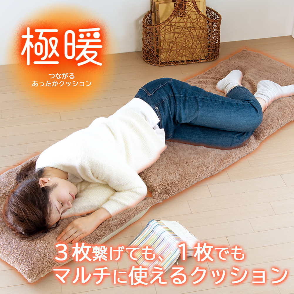 極暖 つながるあったかクッション