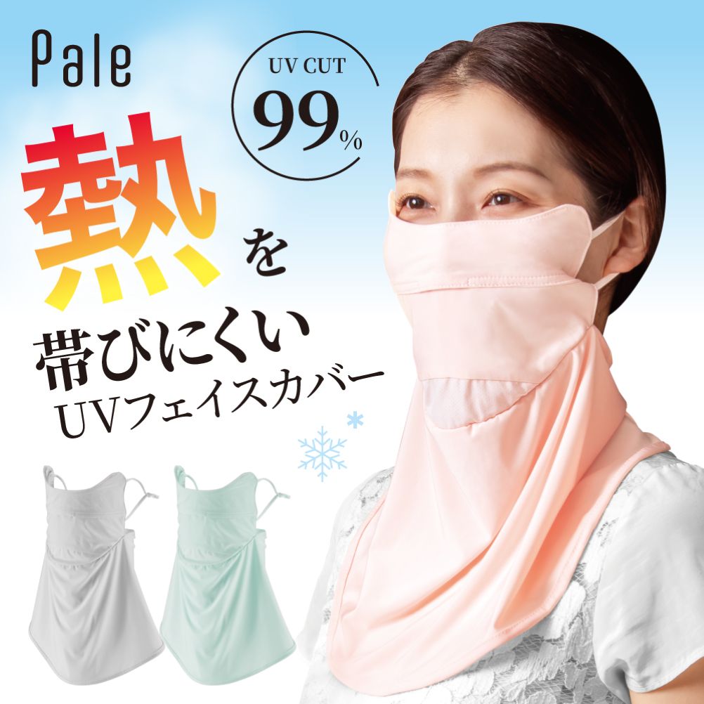 Pale 夏に差が出るUVフェイスカバー