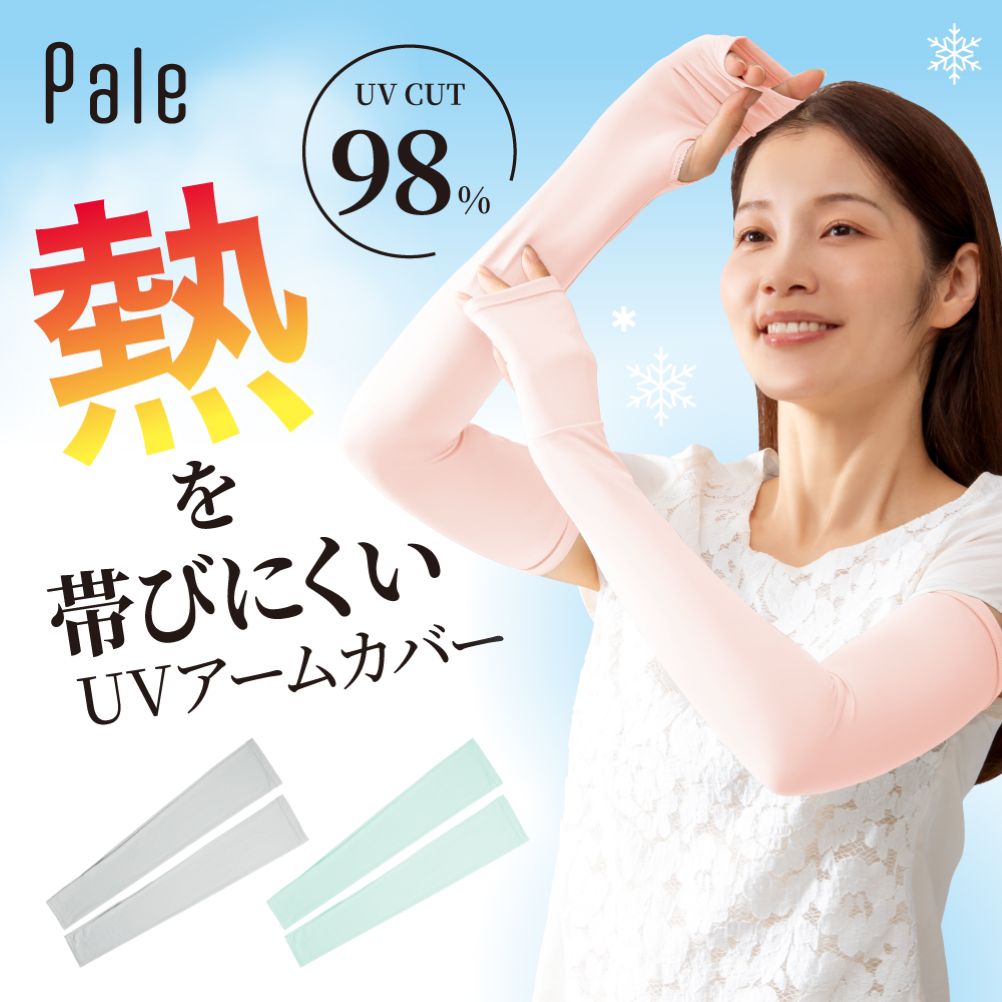 Pale 夏に差が出るUVアームカバー