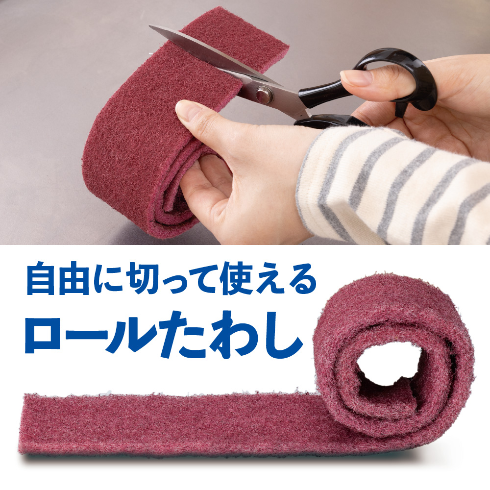 自由に切って使えるロールたわし