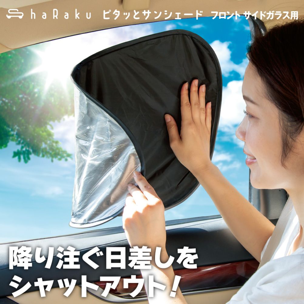 ShaRaku ピタッとサンシェード フロントサイドガラス用
