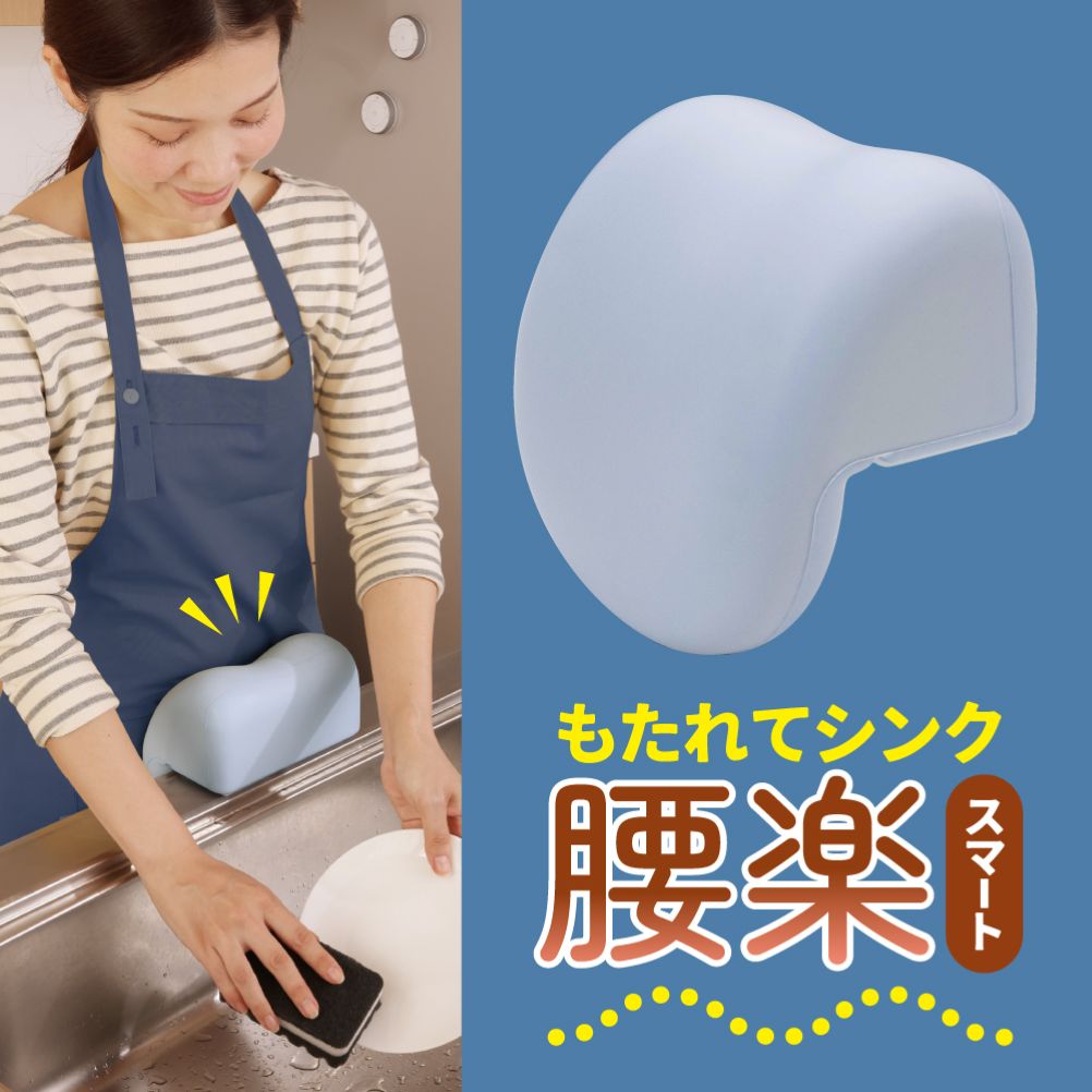 もたれてシンク腰楽 スマート