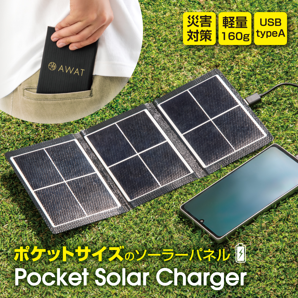 AWAT ポケットソーラーチャージャー
