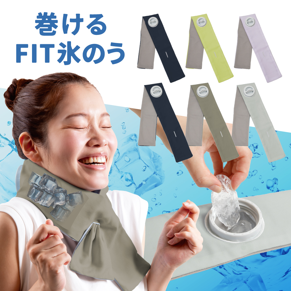 巻けるフィット氷のう