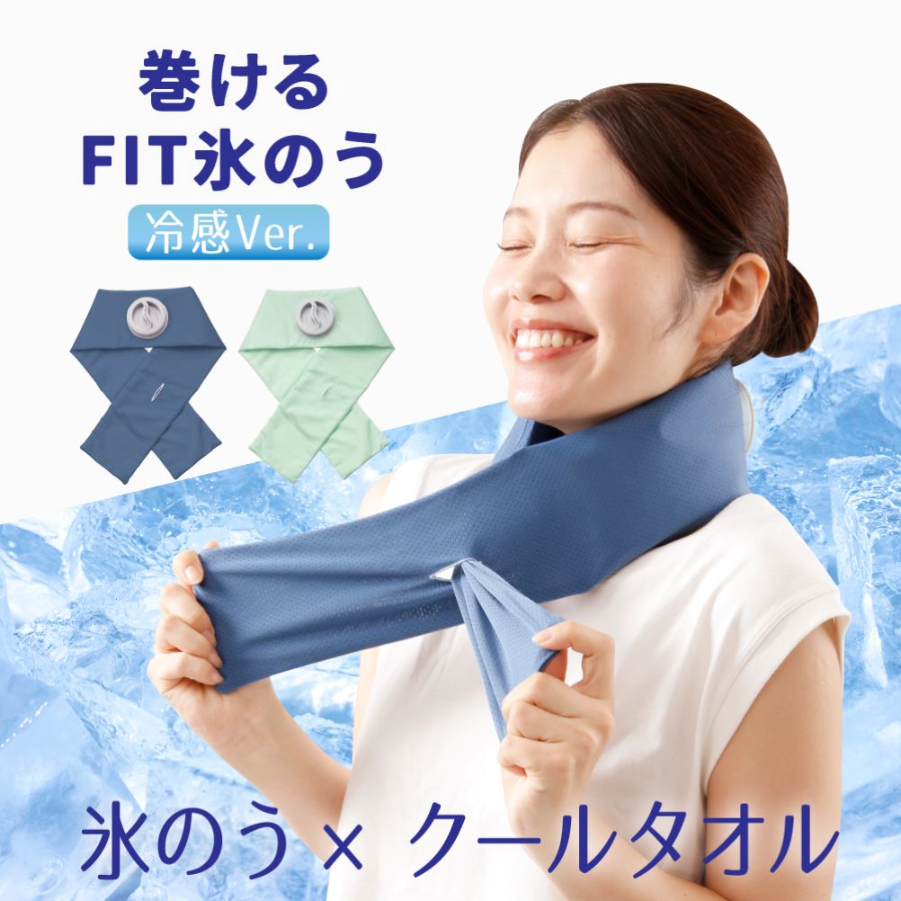 巻けるフィット氷のう 冷感バージョン